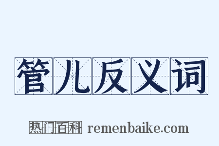 管儿反义词是什么意思的图片